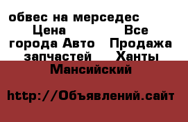 Amg 6.3/6.5 обвес на мерседес w222 › Цена ­ 60 000 - Все города Авто » Продажа запчастей   . Ханты-Мансийский